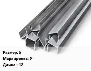 Швеллер горячекатаный 5 У L=12